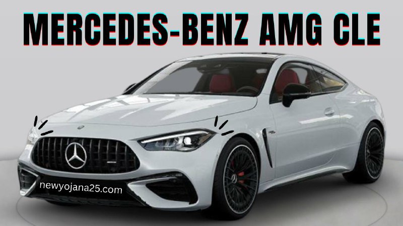 Mercedes-Benz AMG CLE 2025 का स्पोर्टी डिज़ाइन और दमदार V8 इंजन